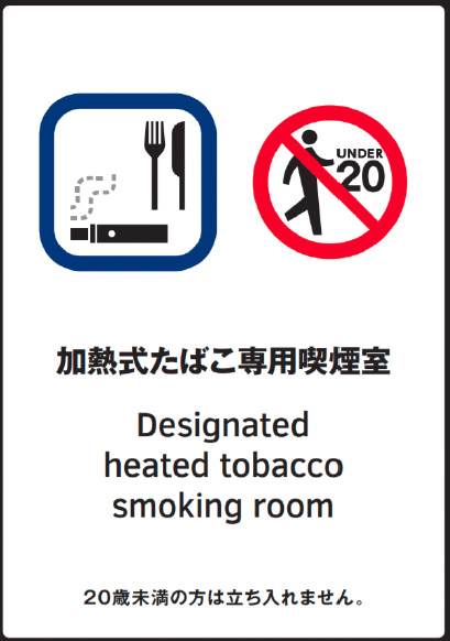 加熱式タバコ専用喫煙室入口に掲示する義務あり。加熱式タバコ専用喫煙室であることを掲示。２０歳未満立入禁止と掲示。