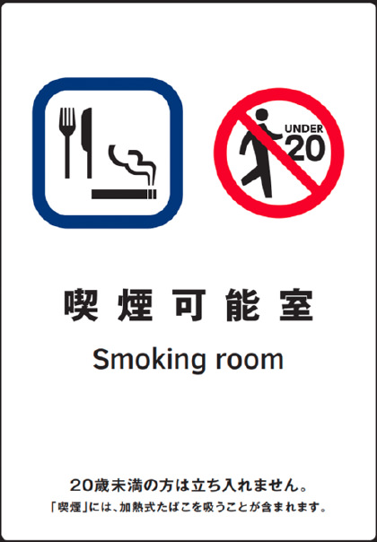 飲食店出入口に掲示する義務あり。喫煙可能店であることを掲示。20歳未満立入禁止と掲示。